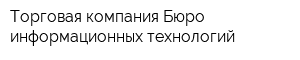 Торговая компания Бюро информационных технологий