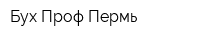 Бух-Проф Пермь