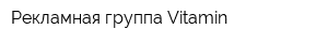 Рекламная группа Vitamin