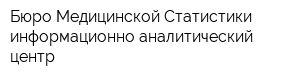 Бюро Медицинской Статистики-информационно-аналитический центр