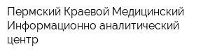 Пермский Краевой Медицинский Информационно-аналитический центр