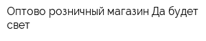 Оптово-розничный магазин Да будет свет