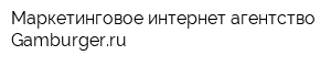 Маркетинговое интернет-агентство Gamburgerru