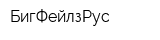 БигФейлзРус