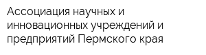 Ассоциация научных и инновационных учреждений и предприятий Пермского края