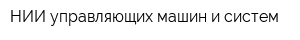 НИИ управляющих машин и систем