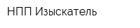 НПП Изыскатель