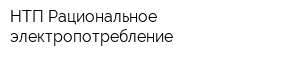 НТП Рациональное электропотребление