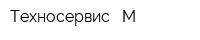 Техносервис - М