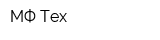 МФ-Тex