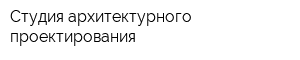 Студия архитектурного проектирования