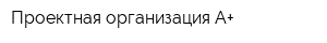 Проектная организация А+