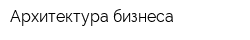 Архитектура бизнеса