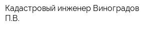 Кадастровый инженер Виноградов ПВ
