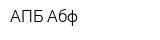 АПБ Абф