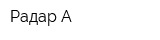 Радар-А