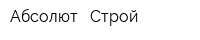 Абсолют - Строй