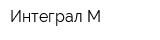 Интеграл М
