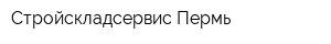 Стройскладсервис-Пермь