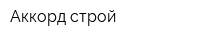 Аккорд-строй