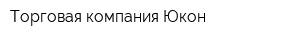 Торговая компания Юкон