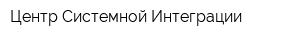 Центр Системной Интеграции