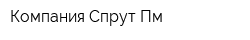 Компания Спрут-Пм