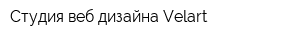 Студия веб-дизайна Velart
