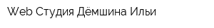 Web-Студия Дёмшина Ильи