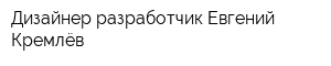 Дизайнер-разработчик Евгений Кремлёв
