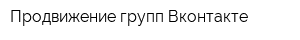Продвижение групп Вконтакте
