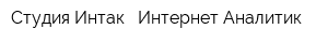 Студия Интак - Интернет Аналитик