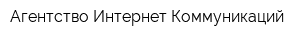 Агентство Интернет Коммуникаций