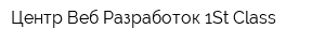 Центр Веб-Разработок 1St Class