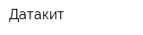 Датакит