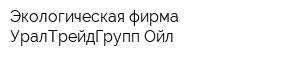 Экологическая фирма УралТрейдГрупп-Ойл
