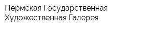 Пермская Государственная Художественная Галерея