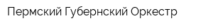 Пермский Губернский Оркестр