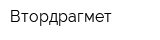 Втордрагмет
