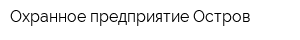 Охранное предприятие Остров