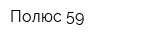 Полюс-59