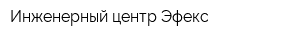 Инженерный центр Эфекс