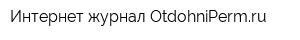 Интернет-журнал OtdohniPermru