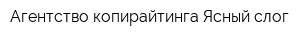 Агентство копирайтинга Ясный слог
