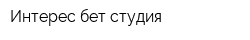 Интерес бет студия