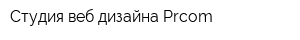 Студия веб-дизайна Prcom