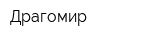 Драгомир