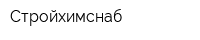 Стройхимснаб