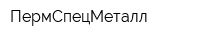 ПермСпецМеталл