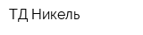 ТД Никель